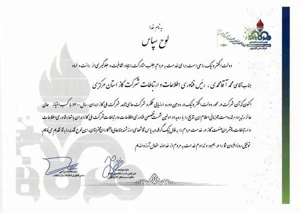 کسب رتبه عالی توسط امور فناوری اطلاعات و ارتباطات شرکت گاز استان مرکزی

