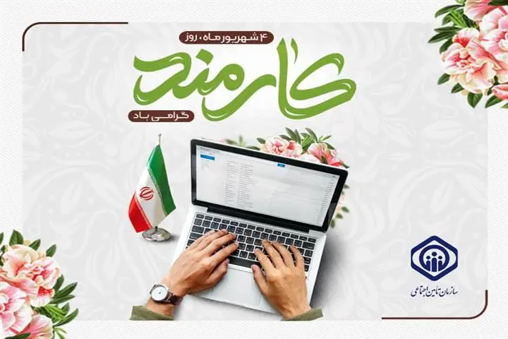 پیام تبریک مدیرعامل سازمان تأمین‌اجتماعی به‌مناسبت روز کارمند