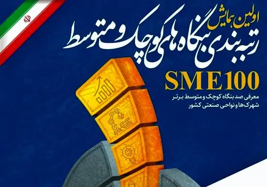  معرفی ۱۰۰ بنگاه برترِ شهرک‌ها و نواحی صنعتی کشور

