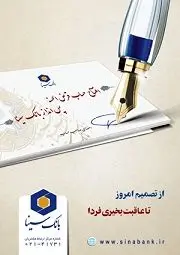 17 مهرماه قرعه کشی حساب های قرض الحسنه پس انداز بانک سینا