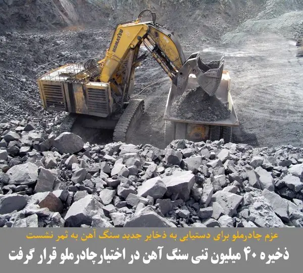 ذخیره 40 میلیون تنی سنگ آهن در اختیار چادرملو قرار گرفت