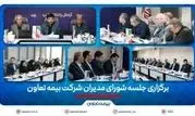 برگزاری جلسه شورای مدیران شرکت بیمه تعاون