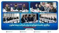 برگزاری جلسه شورای مدیران شرکت بیمه تعاون