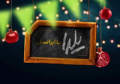 برنامه‌های ویژه ایرانسل برای یلدای ۹۸ اعلام شد