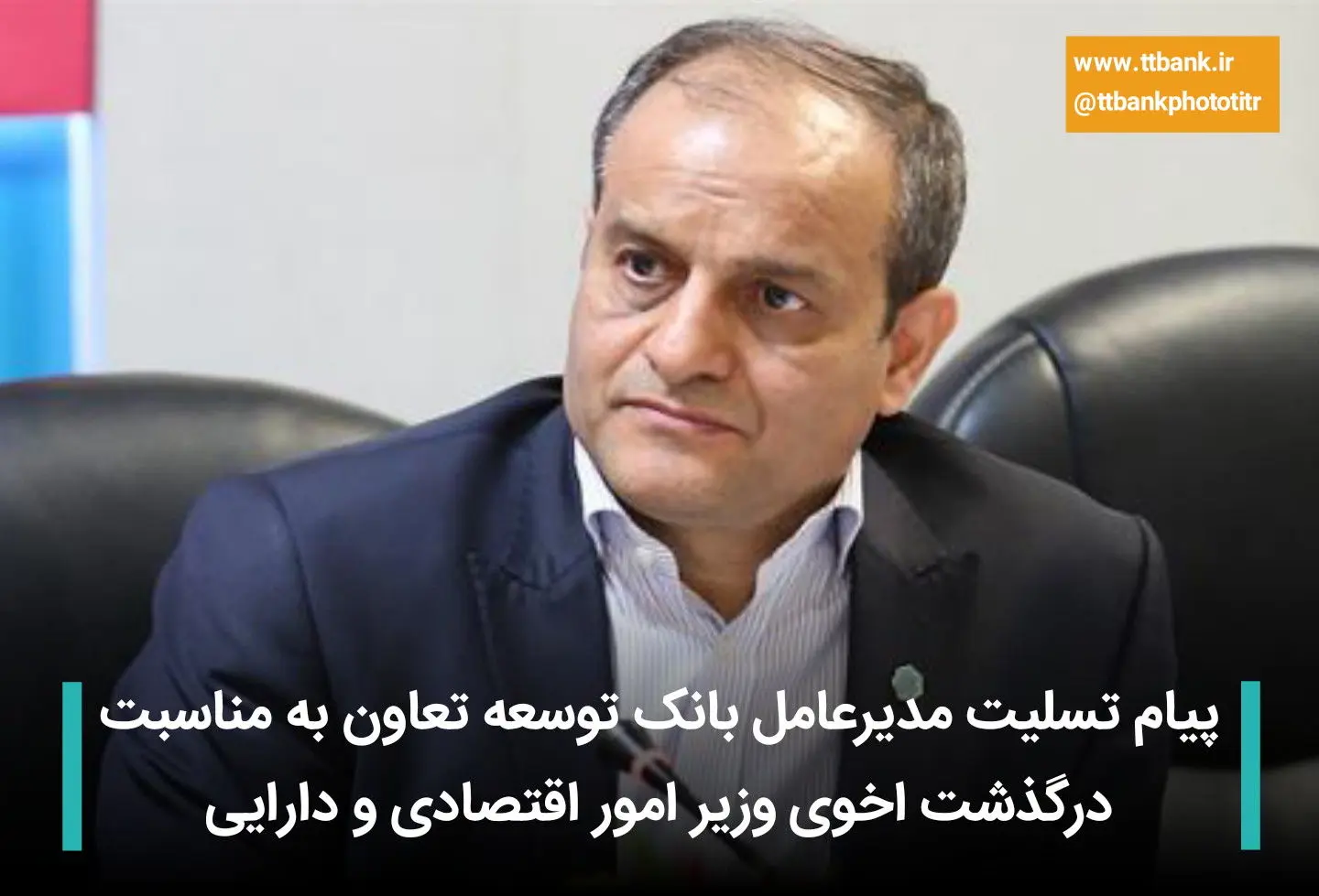 پیام تسلیت مدیرعامل بانک توسعه تعاون به مناسبت درگذشت اخوی وزیر امور اقتصادی و دارایی

