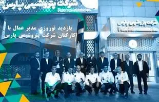 دیدار نوروزی مدیرعامل با کارکنان شرکت پتروشیمی پارس