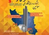 سومین جشنواره و نمایشگاه ملی فولاد ایران» به صورت حضوری-مجازی برگزار می شود
