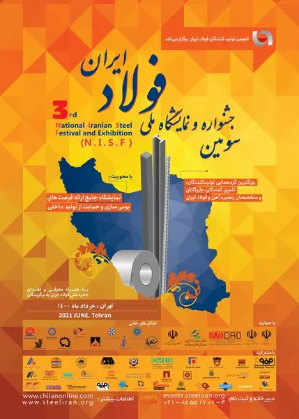 سومین جشنواره و نمایشگاه ملی فولاد ایران در خردادماه 1400 برگزار می شود.
