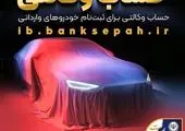 امکان وکالتی کردن حساب‌های بانک سپه برای ثبت‌نام خودروهای وارداتی آذرماه ۱۴۰۴ فراهم شد

