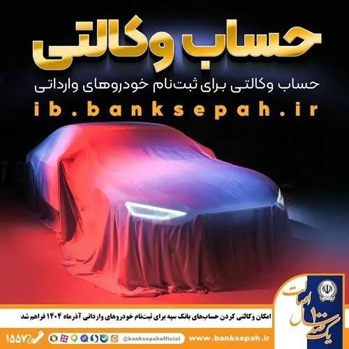 امکان وکالتی کردن حساب‌های بانک سپه برای ثبت‌نام خودروهای وارداتی آذرماه ۱۴۰۴ فراهم شد

