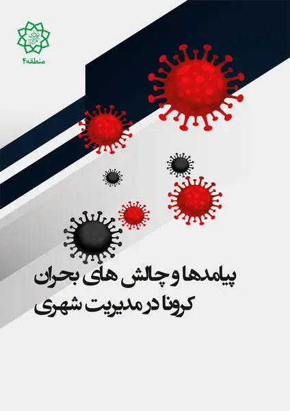 انتشار نخستین کتاب پیامدها و چالش هاى بحران کرونا در مدیریت شهرى