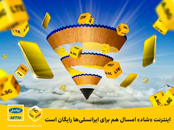 اینترنت «شاد» امسال هم برای ایرانسلیها رایگان است