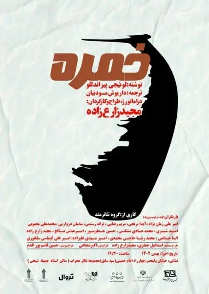 نمایش "خمره" به تالار محراب می رود