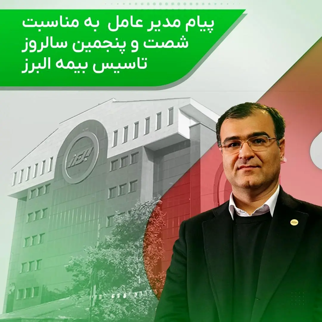 پیام مدیرعامل به مناسبت شصت و پنجمین سالروز تاسیس بیمه البرز


