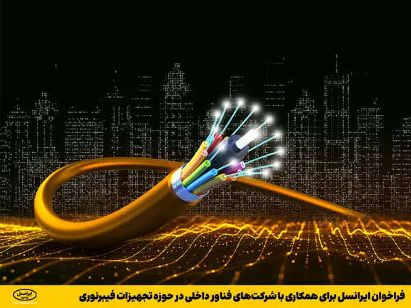 فراخوان ایرانسل برای همکاری با شرکتهای فناور داخلی در حوزه تجهیزات فیبرنوری