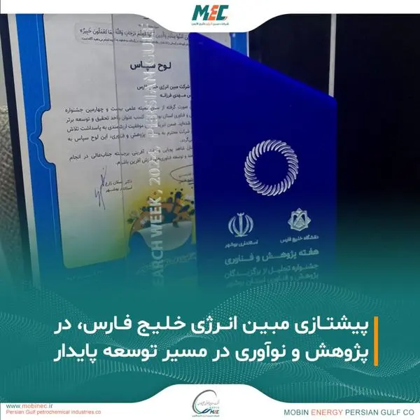 مبین انرژی خلیج فارس، پیشتاز پژوهش و نوآوری در مسیر توسعه پایدار
