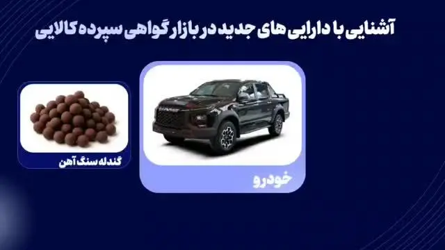  دارایی‌های پایه جدید در بازار گواهی سپرده کالایی را بشناسیم