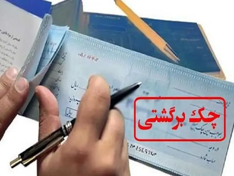 کاهش آمار چک برگشتی به زیر ۱۰ درصد