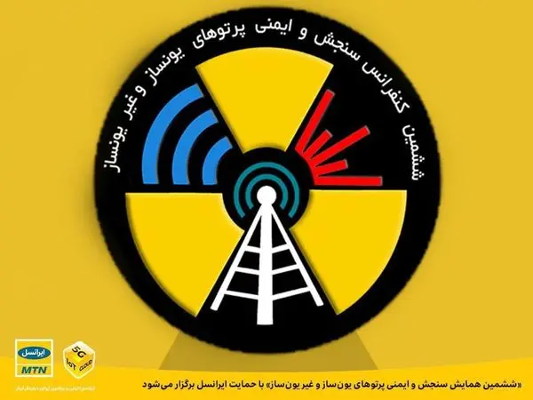 «ششمین همایش سنجش و ایمنی پرتوهای یون‌ساز و غیر یون‌ساز» با حمایت ایرانسل برگزار می‌شود