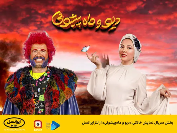 پخش سریال نمایش خانگی «دیو و ماهپیشونی» از لنز ایرانسل