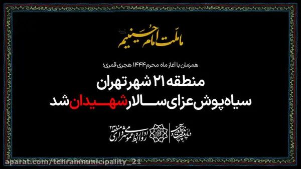 منطقه ۲۱ شهر تهران سیاه پوش عزای سالار شهیدان شد