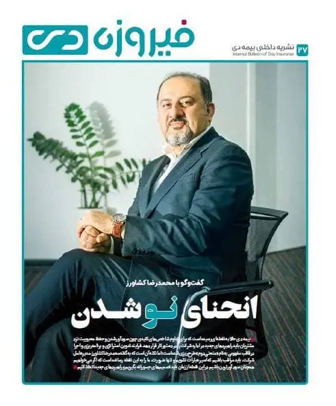 شماره جدید مجله فیروزه دی منتشر شد
