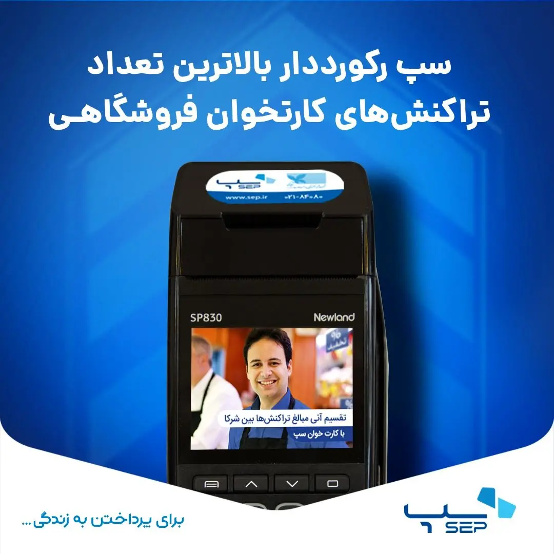 سپ رکورددار بالاترین تعداد تراکنش‌های کارتخوان فروشگاهی