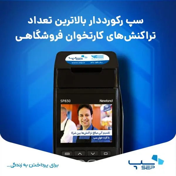 سپ رکورددار بالاترین تعداد تراکنشهای کارتخوان فروشگاهی