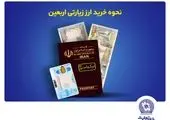تخصیص ارز اربعین در شعب و واحدهای ارزی کشیک بانک تجارت در روز جمعه


