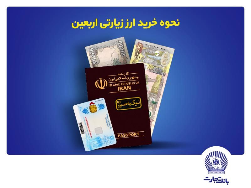 بانک تجارت نحوه خرید ارز زیارتی اربعین را اعلام کرد

