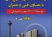 پیام تسلیت معاون فنی و عمرانی شهرداری تهران به مناسبت درگذشت مادر شهیدان صنیع خانی