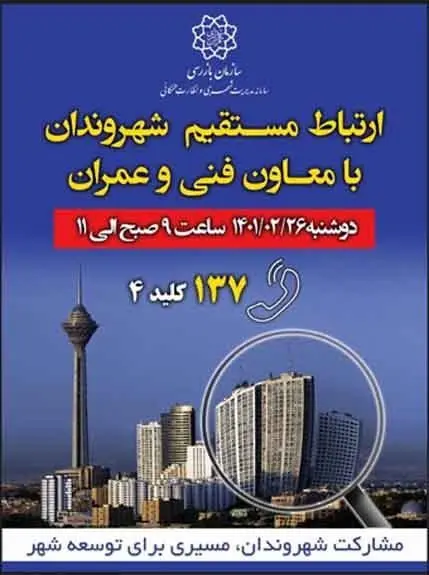 جلسه ارتباط مستقیم معاون فنی و عمرانی شهرداری تهران با شهروندان

