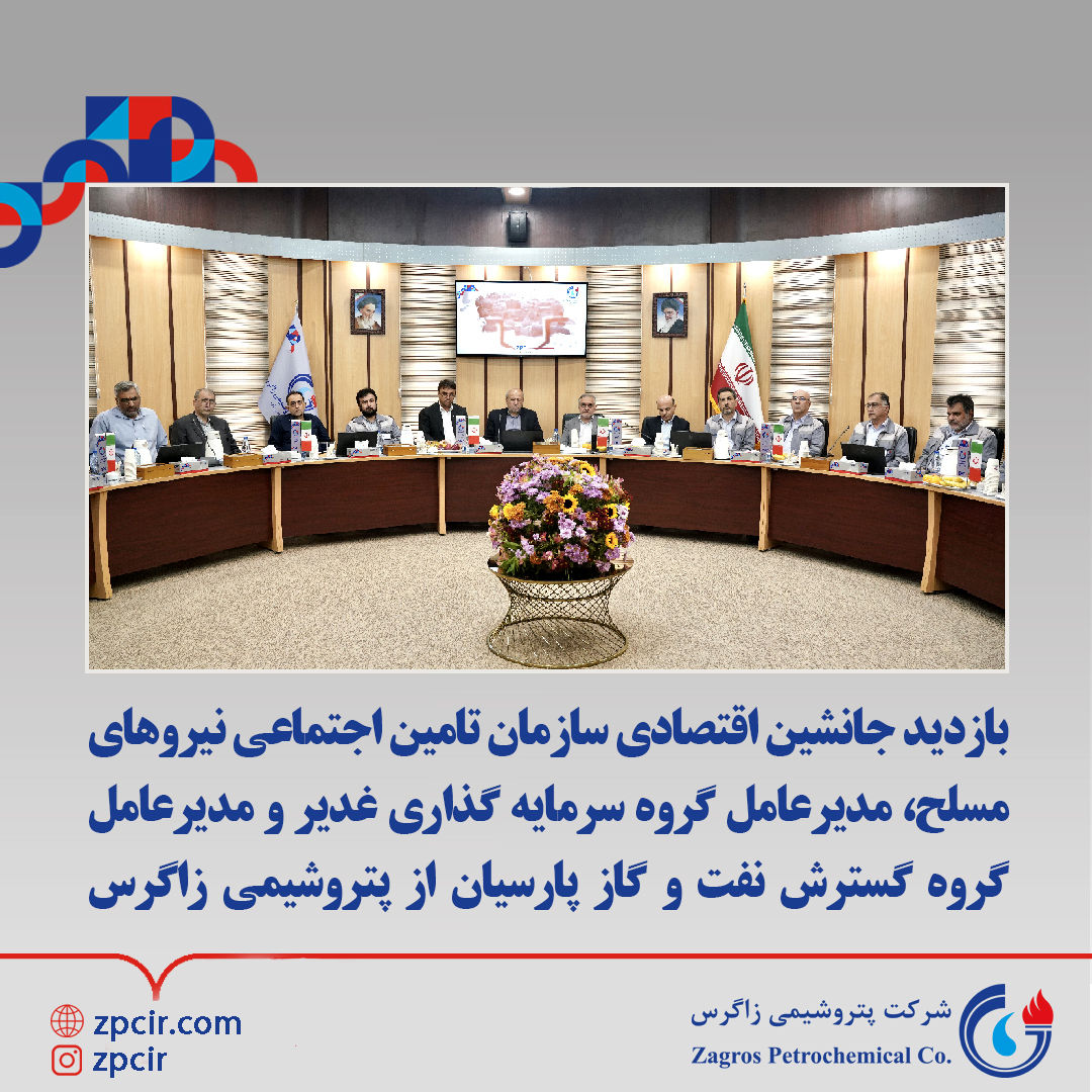 بازدید جانشین اقتصادی سازمان تامین اجتماعی نیروهای مسلح، مدیرعامل گروه سرمایه گذاری غدیر و مدیرعامل گروه گسترش نفت و گاز پارسیان از پتروشیمی زاگرس

