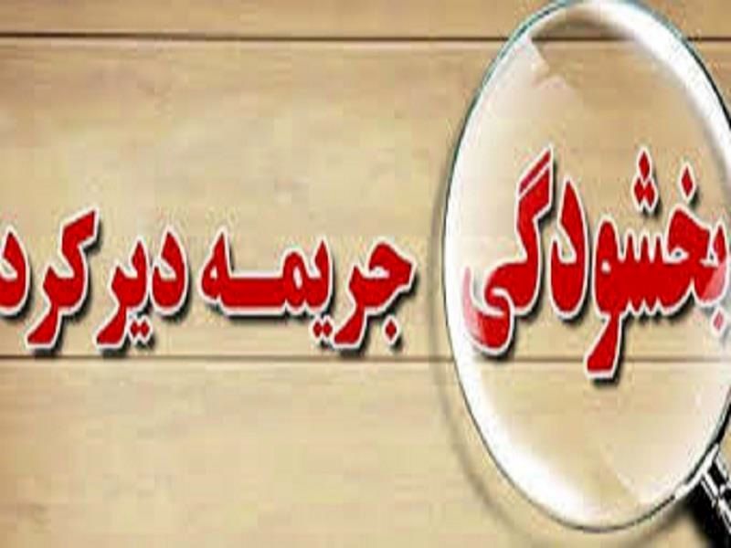 فرصت آخر بخشودگی جرائم برای بدهکاران بانک مسکن
