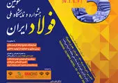 تعویق سومین جشنواره و نمایشگاه ملی فولاد ایران

