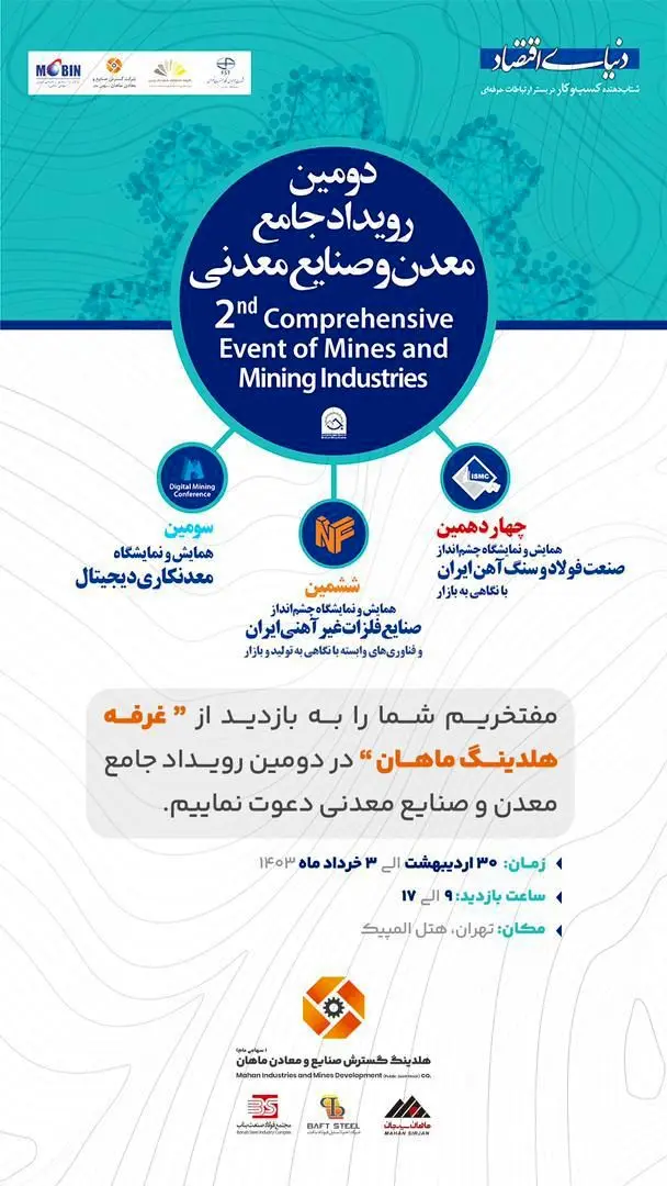 حضور شرکت‌های گروه مالی گردشگری در دومین رویداد جامع معدن و صنایع معدنی

