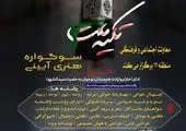 برگزاری دورمقدماتی داوری سوگواره تکیه ملت در منطقه۶ تهران با حضور نوجوانان شهر