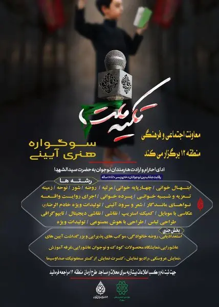 برگزاری سوگواره رقابتی هنری آیینی "تکیه ملت" ویژه نوجوانان منطقه ۱۳