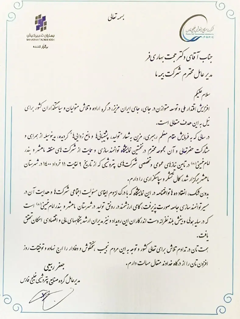 قدردانی مدیرعامل گروه صنایع پتروشیمی خلیج فارس از مدیر عامل بیمه "ما"
