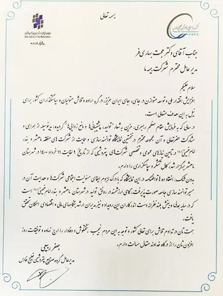 قدردانی مدیرعامل گروه صنایع پتروشیمی خلیج فارس از مدیر عامل بیمه "ما"