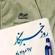 پیام مدیرعامل صندوق بازنشستگی کشوری به مناسبت روز خبرنگار