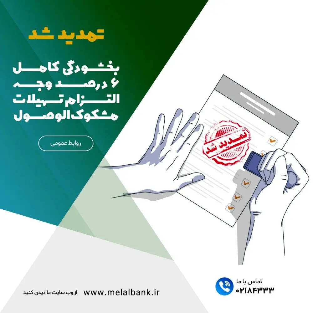 بخشودگی کامل ۶ درصد وجه التزام تسهیلات مشکوک‌الوصول در موسسه اعتباری ملل

