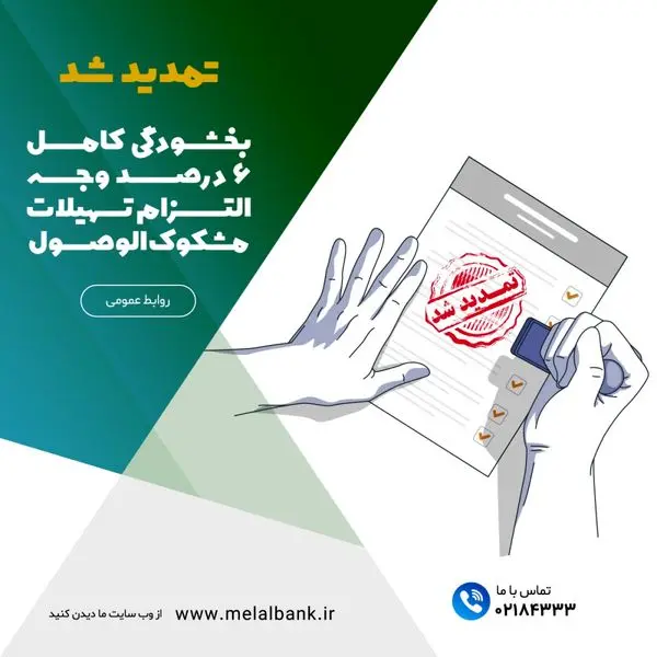 بخشودگی کامل ۶ درصد وجه التزام تسهیلات مشکوکالوصول در موسسه اعتباری ملل