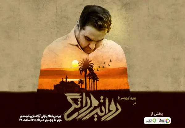 پخش ویژهبرنامه روایت مردانگی به مناسبت آزادسازی خرمشهر از امشب