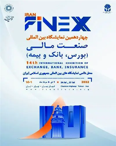 چهاردهمین نمایشگاه صنعت مالی صبح فردا افتتاح میشود