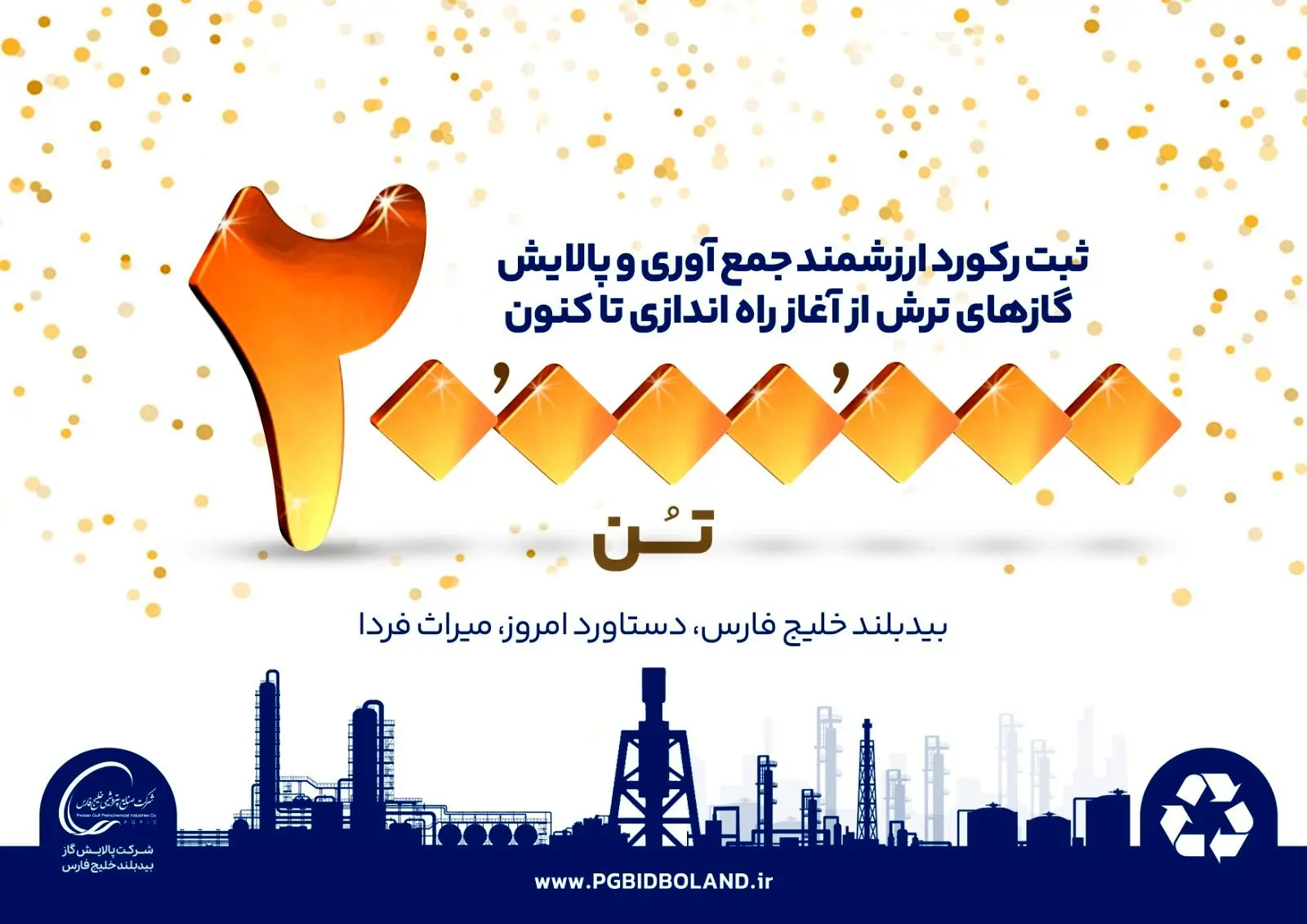 بیش از ۲۰ میلیون تن گازهای ترش، در پالایشگاه بیدبلند خلیج فارس به ثروت ملی تبدیل شد