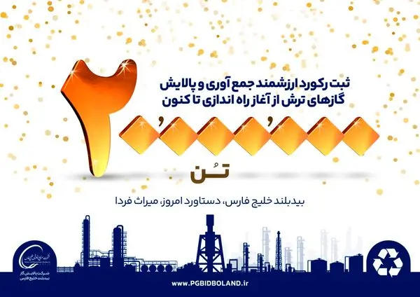 بیش از ۲۰ میلیون تن گازهای ترش، در پالایشگاه بیدبلند خلیج فارس به ثروت ملی تبدیل شد