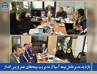 بازدید مدیرعامل بیمه آسیا از مدیریت بیمه‌های عمر و پس انداز


