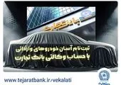 آغاز مرحله جدید فروش خودروهای وارداتی با همکاری مؤسسه ملل

