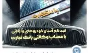 آغاز ثبت‌نام خودروهای وارداتی با وکالتی کردن حساب بانک تجارت